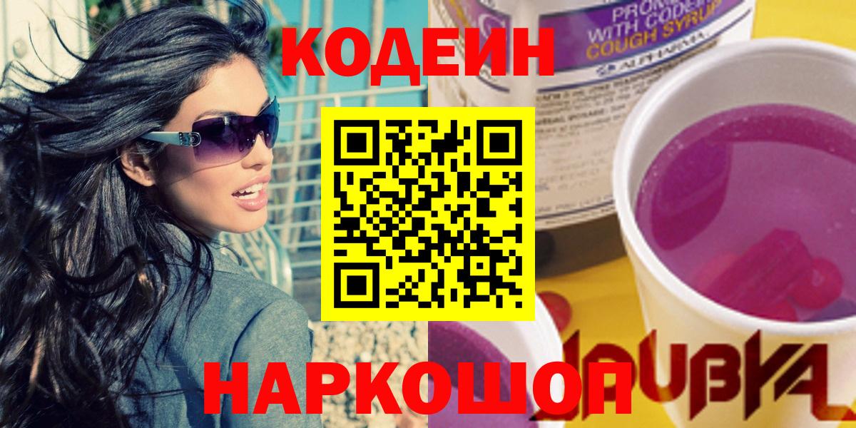 Кодеиновый сироп Lean Purple Drank Кандалакша