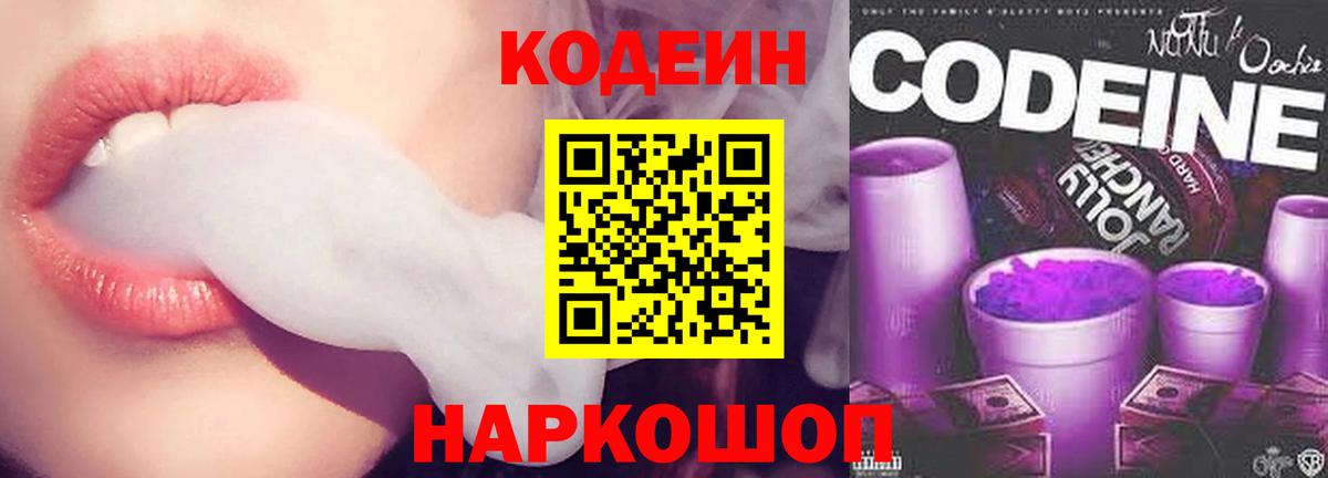 Кодеин напиток Lean (лин)  Вход с VPN  Кандалакша 